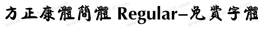 方正康体简体 Regular字体转换